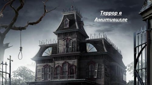 The Amityville Terror