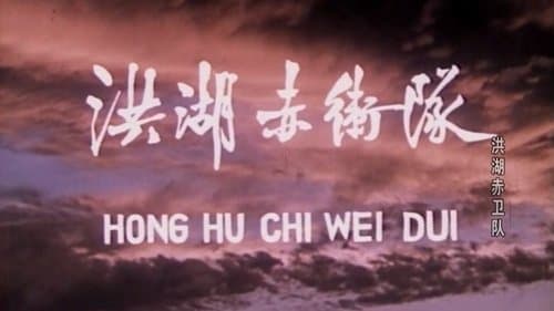 Red Guards on Honghu Lake