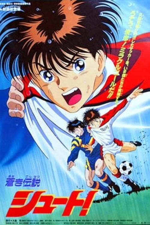 劇場版 蒼き伝説シュート!!