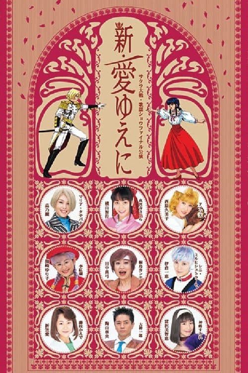 Sakura Taisen Kayou Show Final Kouen 『Shin Ai Yueni』