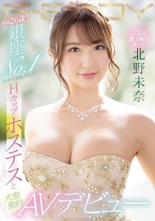 弱冠20歳! 銀座NO.1(某有名高級クラブ)Hカップホステスと大型契約 AVデビュー