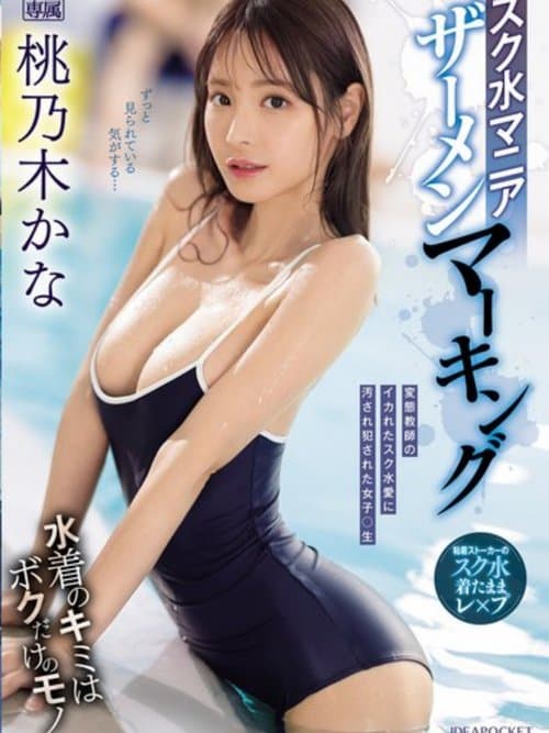 スク水マニア ザーメンマーキング 桃乃木かな