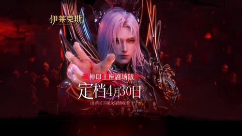 Throne of Seal The Movie: The Crownless God