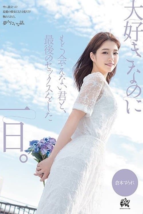 大好きなのにもう会えない君と、最後のセックスをした一日。 倉本すみれ DASS-355