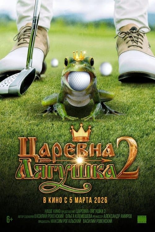 Царевна-лягушка 2