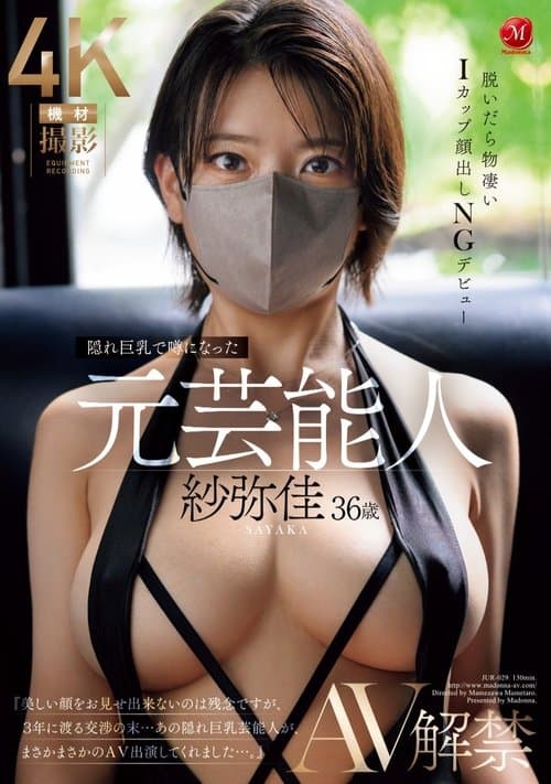 隠れ巨乳で噂になった元芸能人 紗弥佳 ３６歳 ＡＶ解禁 脱いだら物凄いⅠカップ顔出しＮＧデビュー