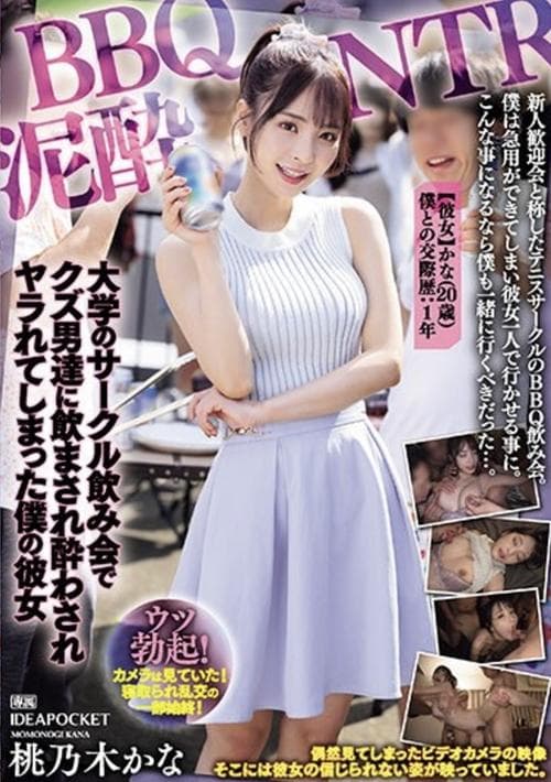BBQ泥酔NTR 大学のサークル飲み会でクズ男達に飲まされ酔わされヤラれてしまった僕の彼女