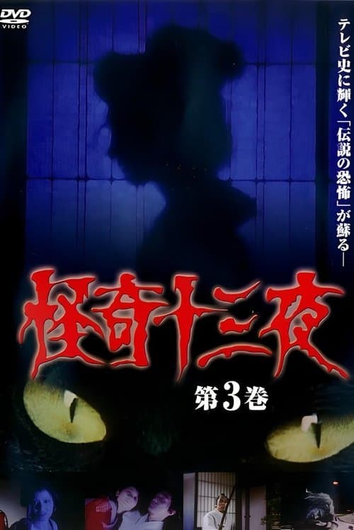 Mysterious Thirteen Nights Volume 3