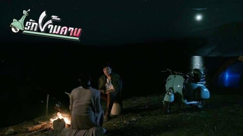 รักข้ามคาน