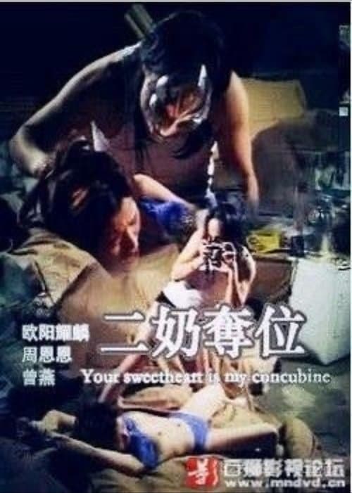 二奶奪位