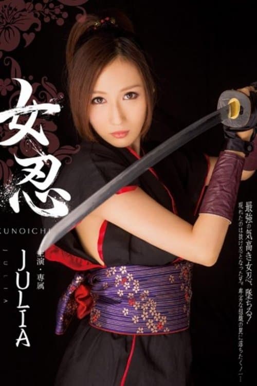 MIDE-163 女忍
