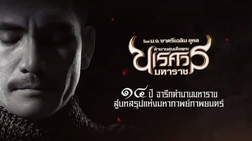 King Naresuan Part: 6