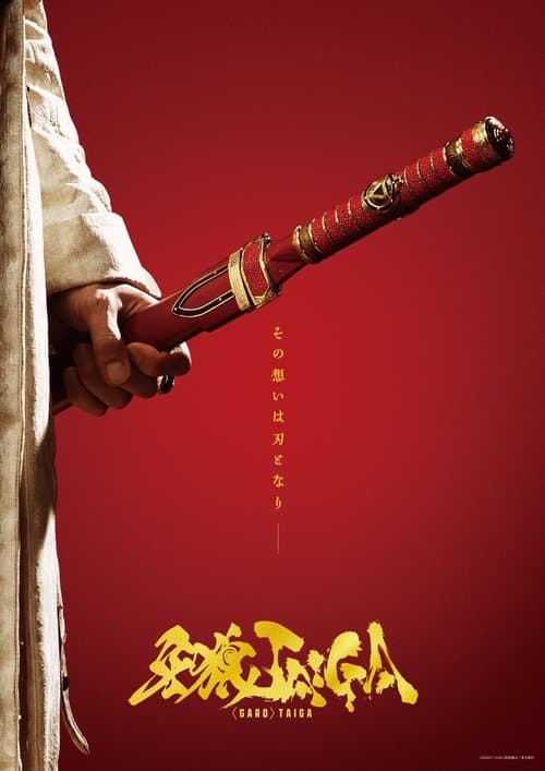＜GARO＞TAIGA