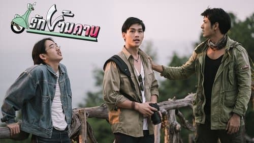 รักข้ามคาน