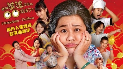 U Motherbaker - The Movie