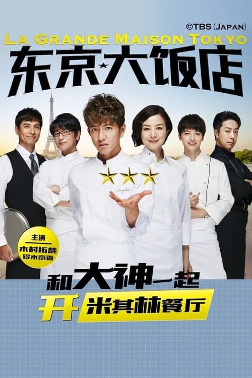 型男主廚三星夢特別篇